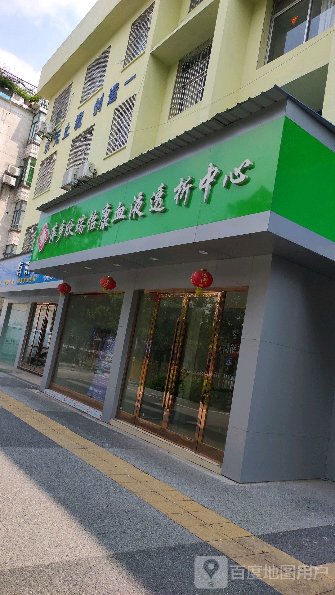 萍乡欣瑞怡康血液透中心