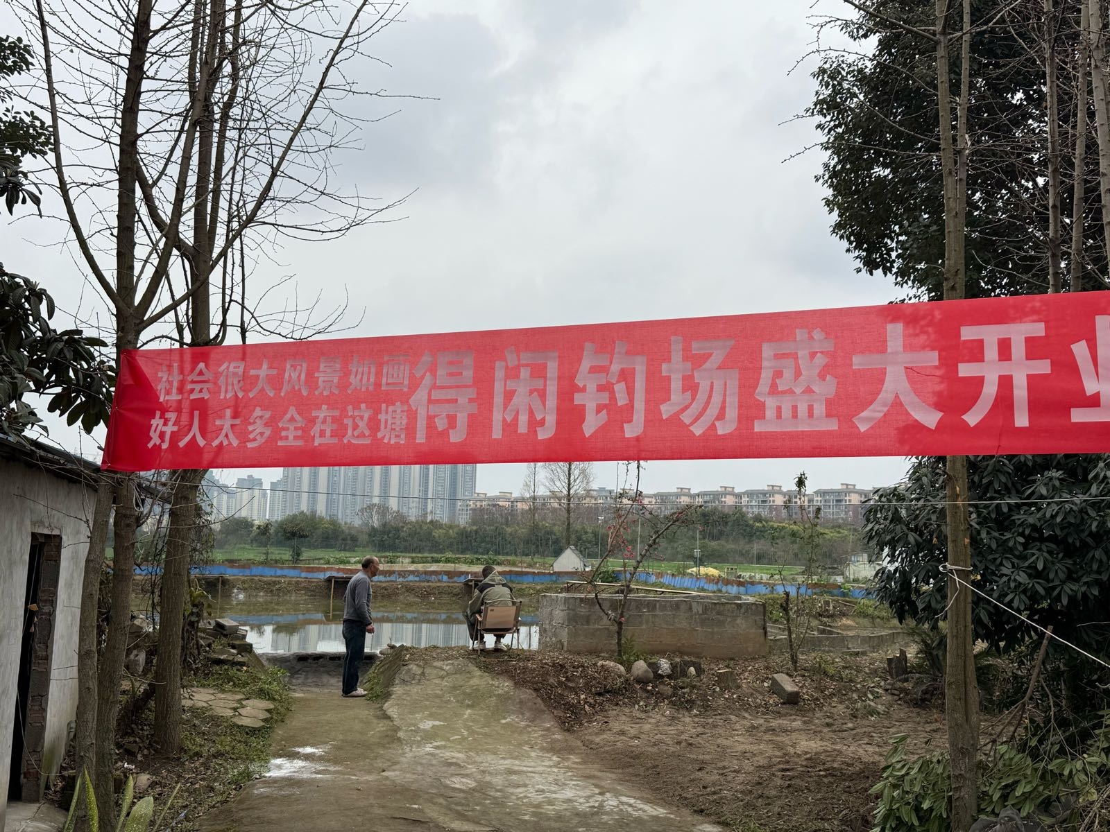 得闲钓场