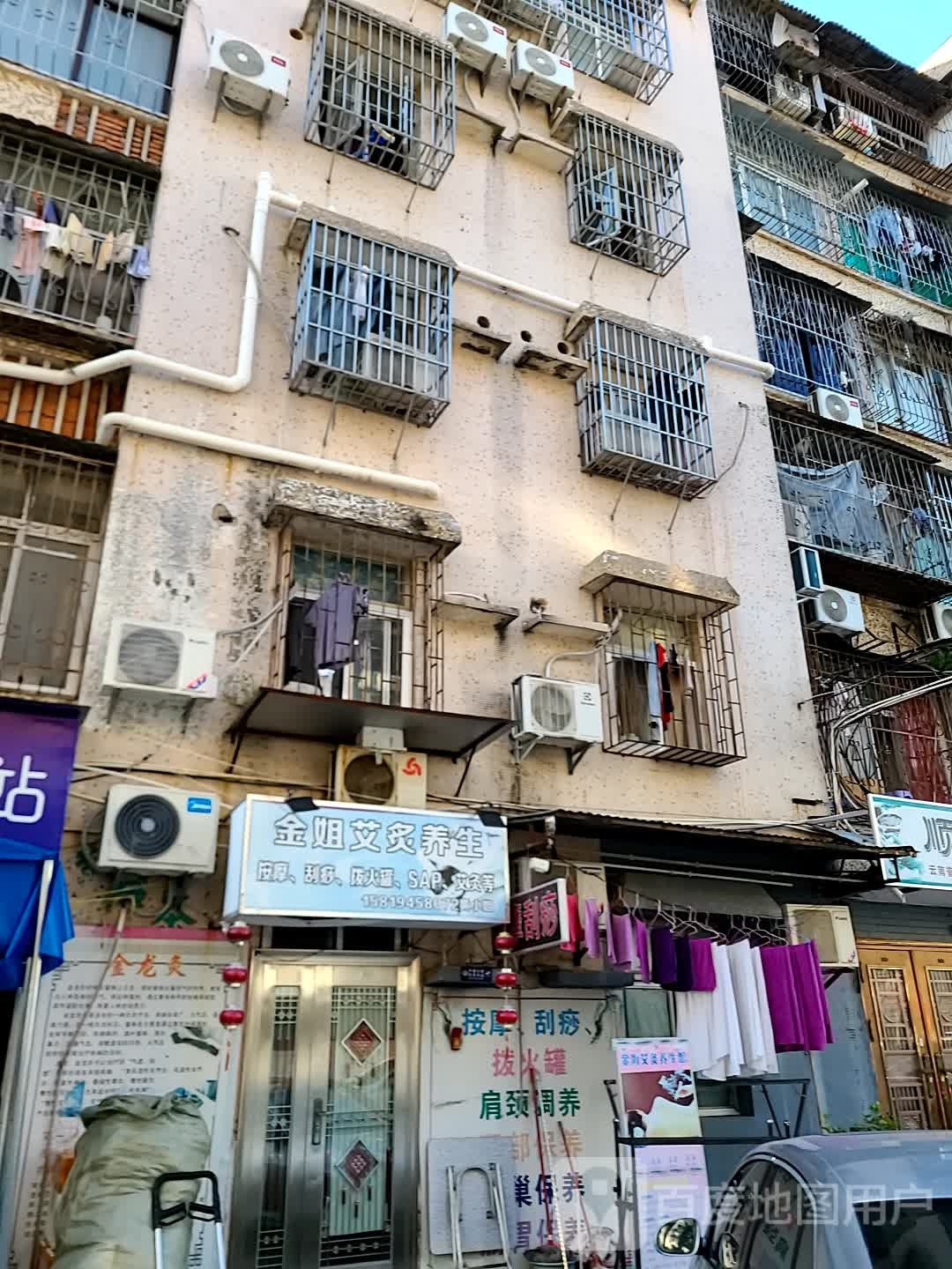 金姐艾灸养生