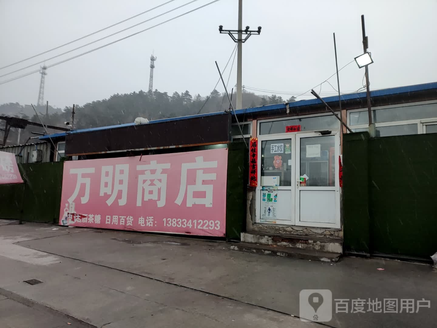 万明商店