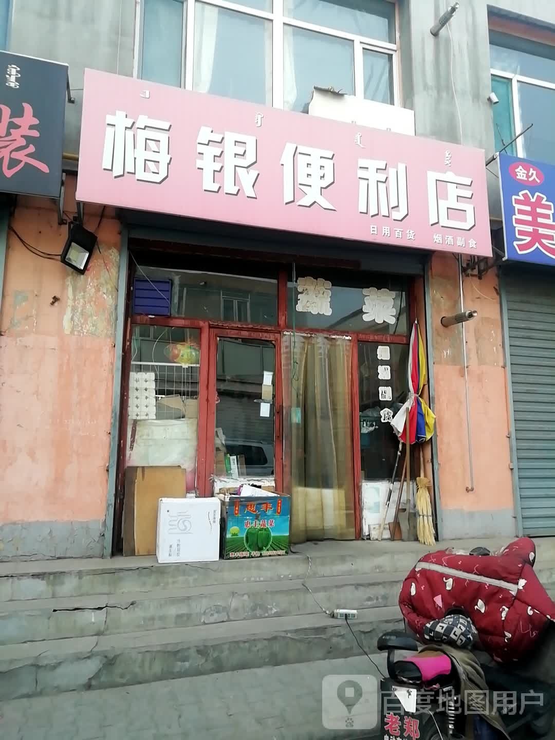 梅银便利店