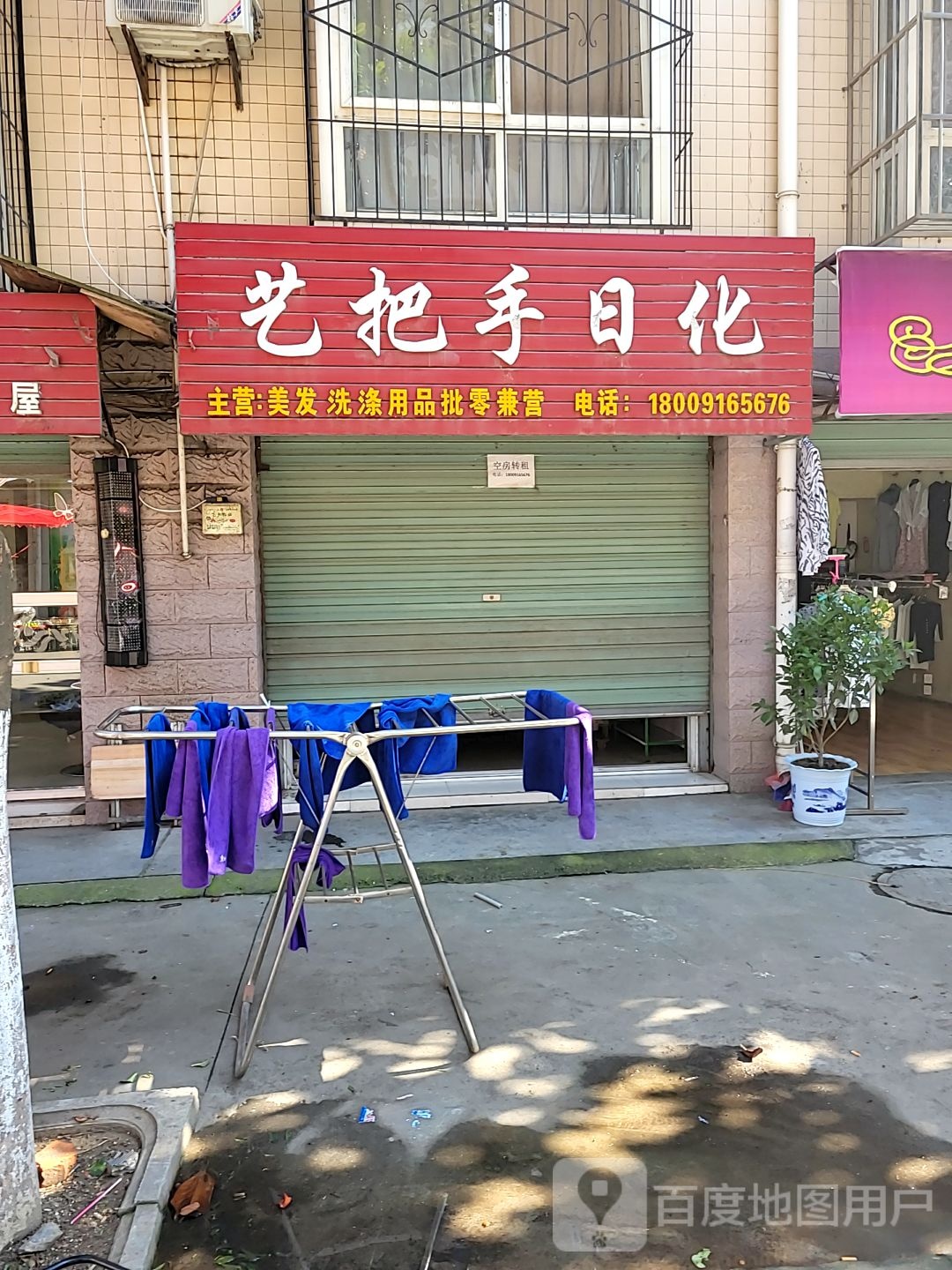 艺把手日化(桔园路店)