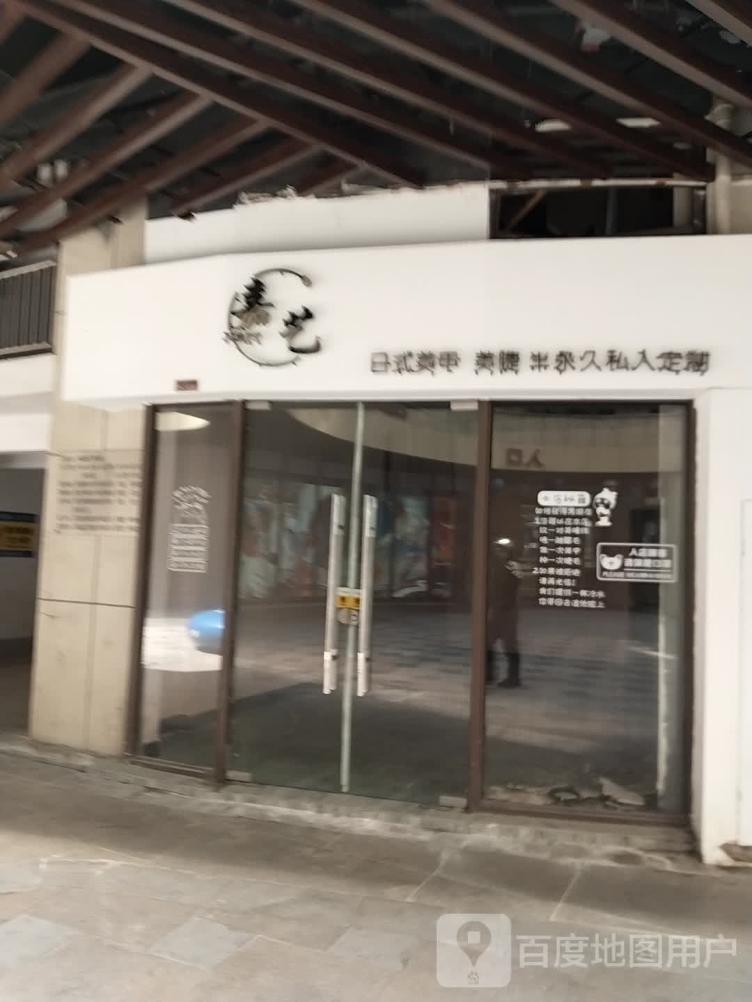 嘉伊·美甲美睫美容美体(八佰伴店)