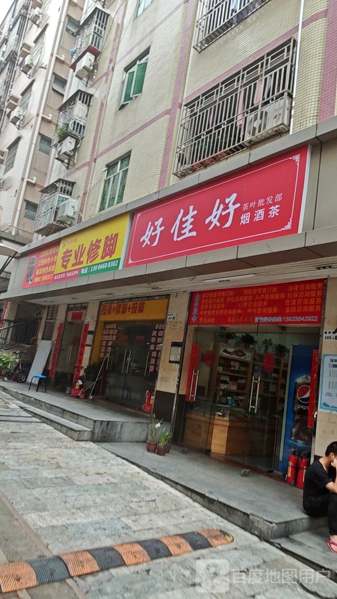 好佳好茶叶批发部