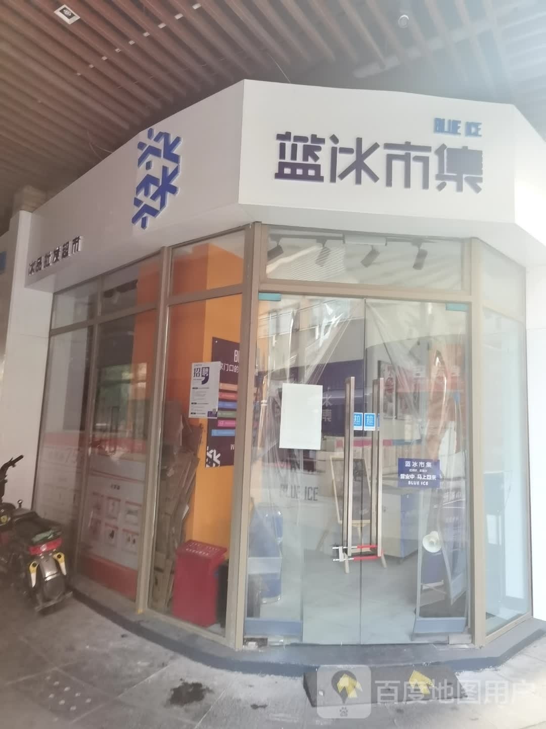蓝冰市集·冰淇淋·雪糕批发(汉口城市广场店)