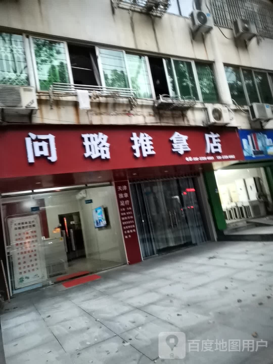 问璐推拿店
