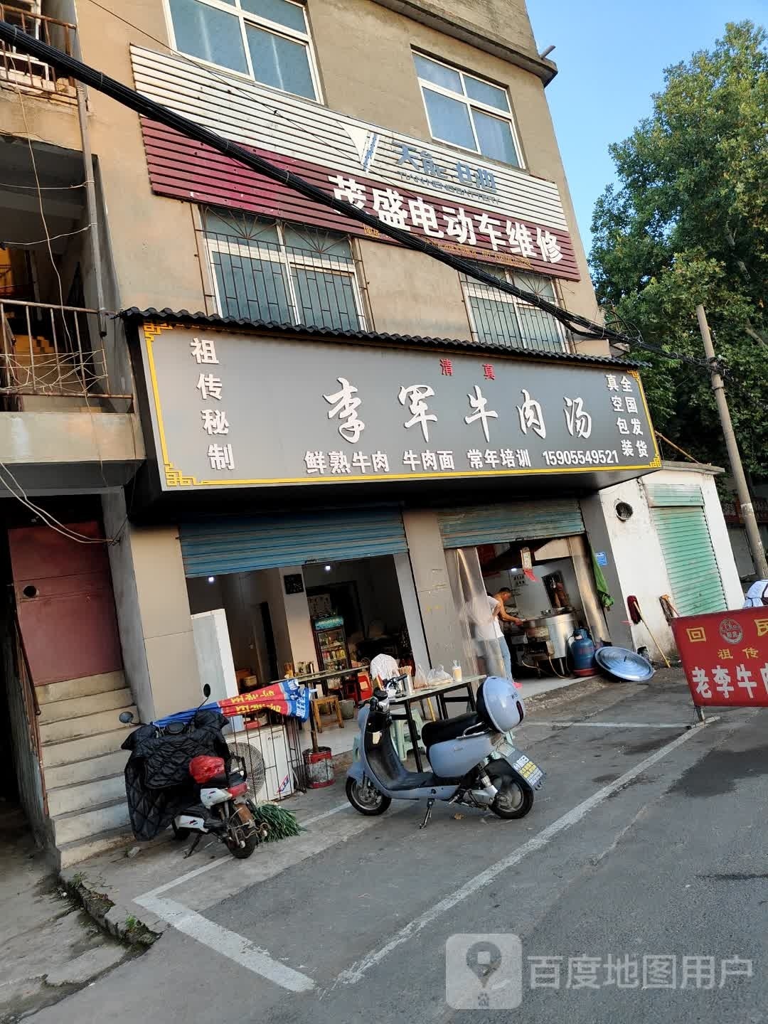 清真李军牛肉汤