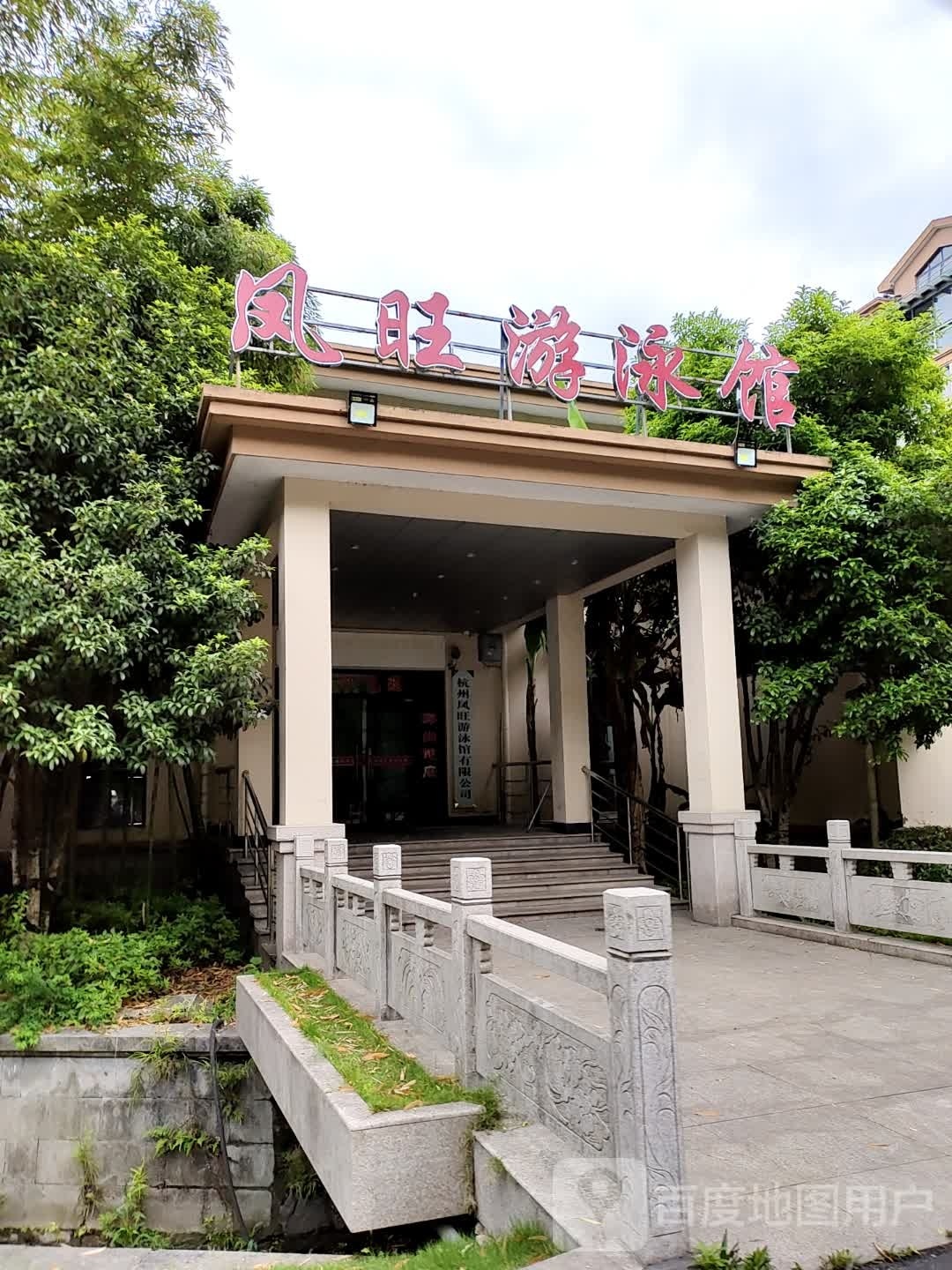 杭州凤旺游泳馆有限公司