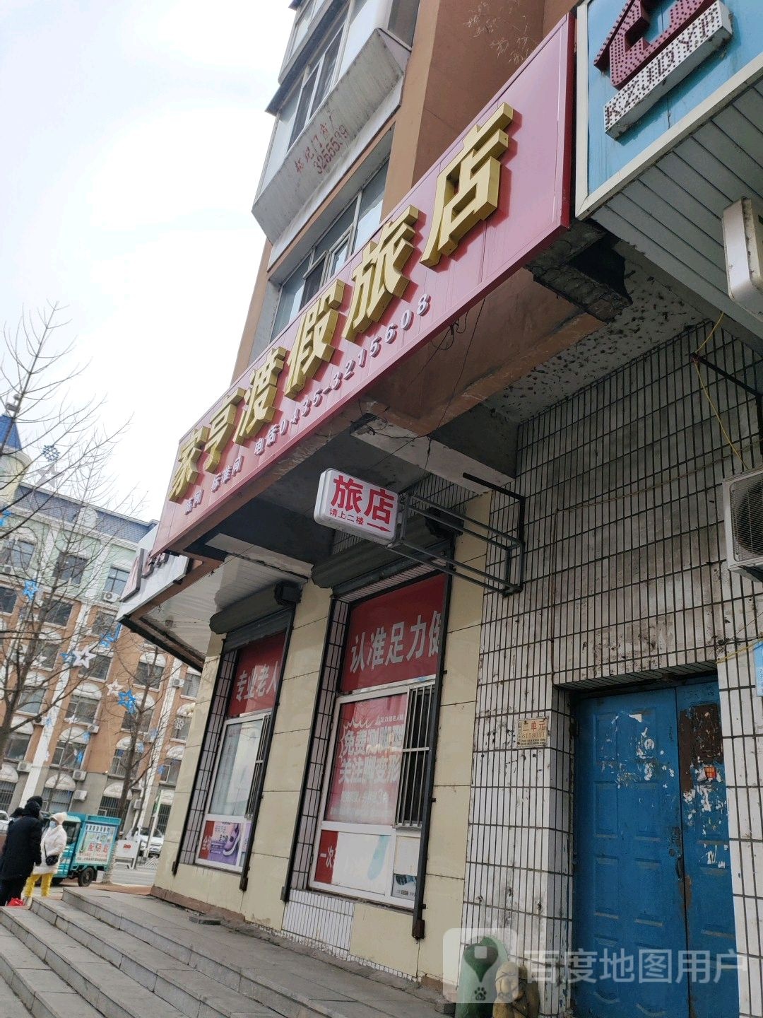 家亨渡假绿店