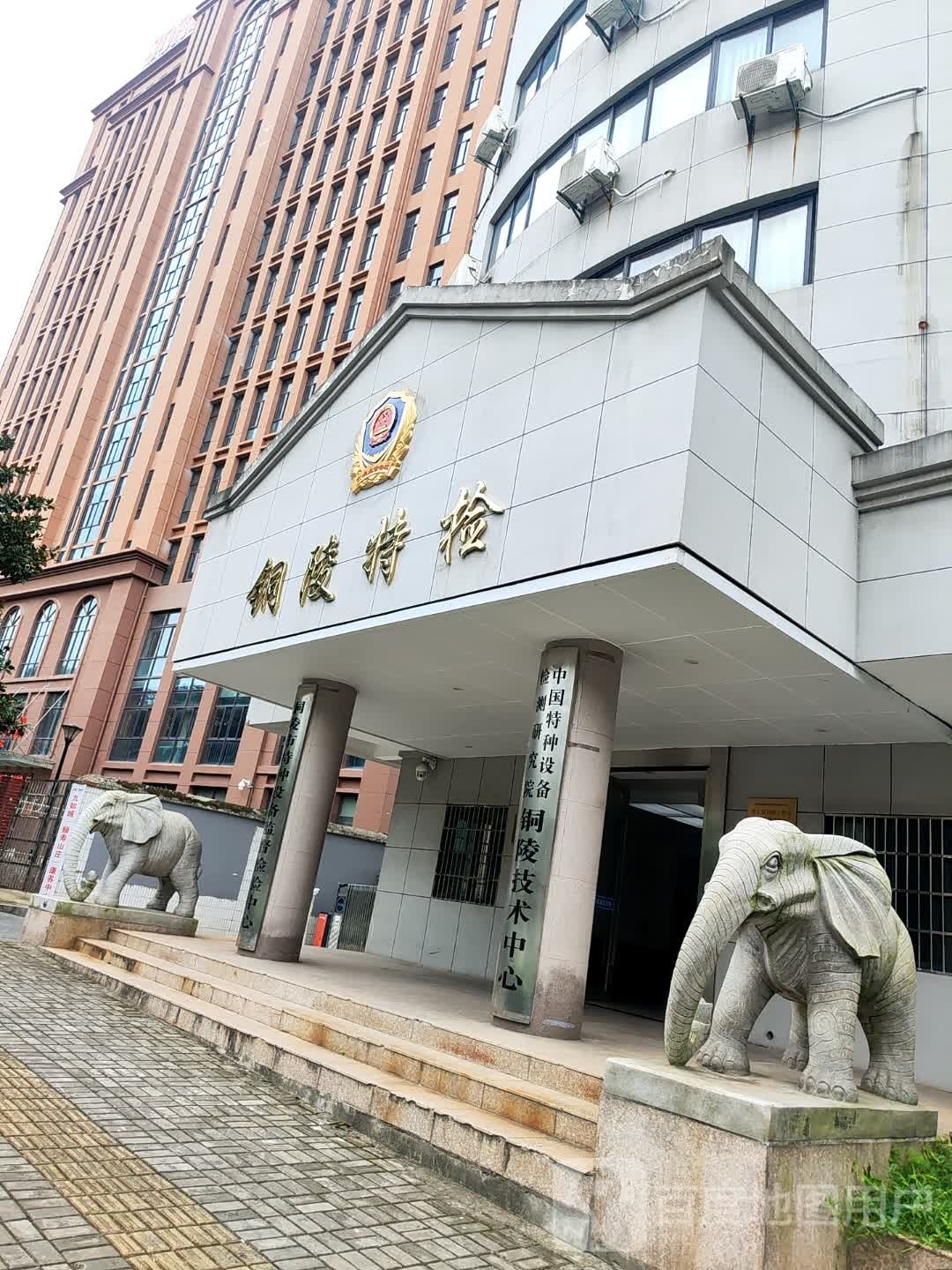 铜陵市特种设备监督检验中心