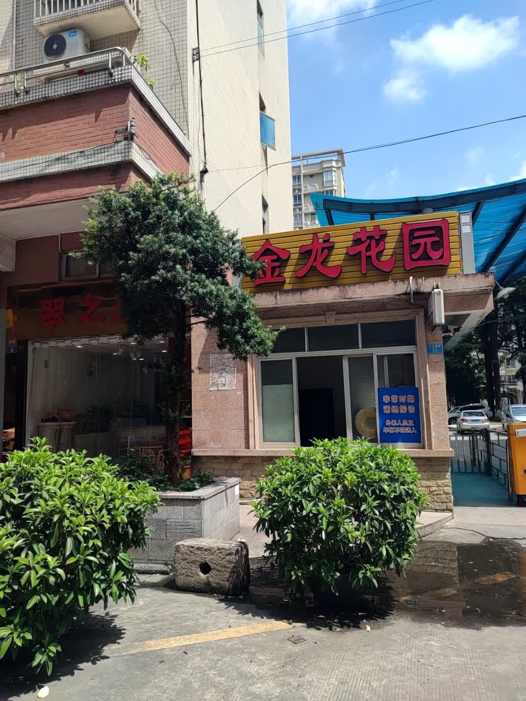 金龙花园