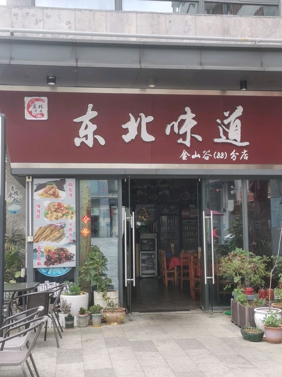 东北味道(金山谷店)