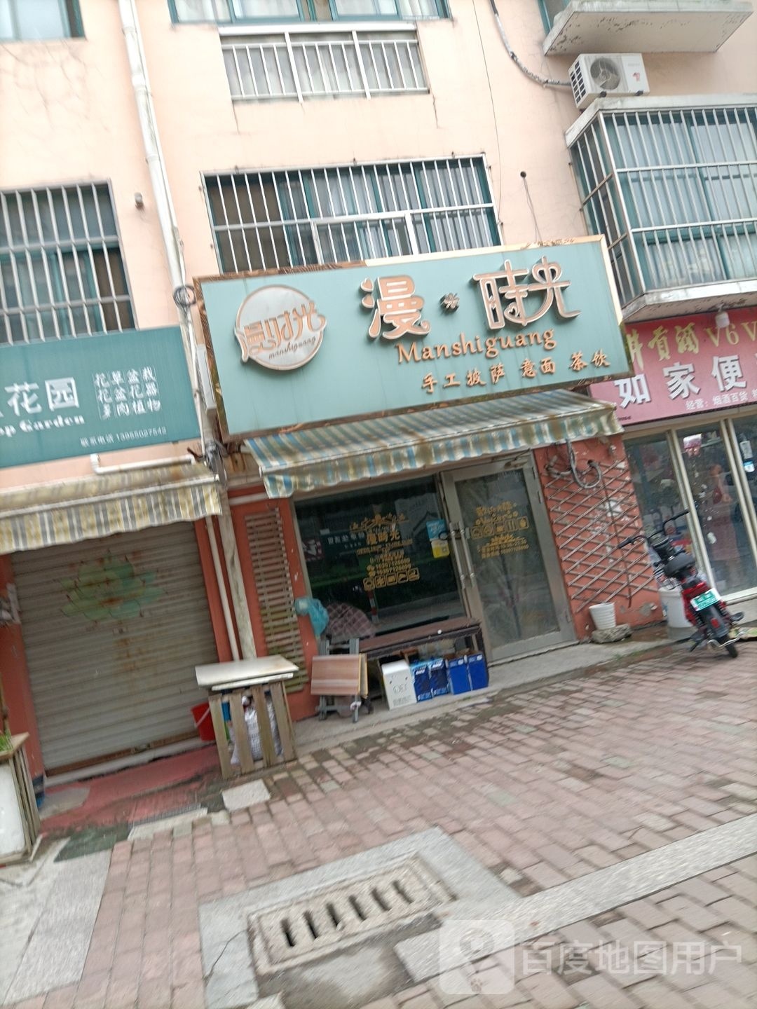 漫时光手工比萨意面茶饮(城市花园店)