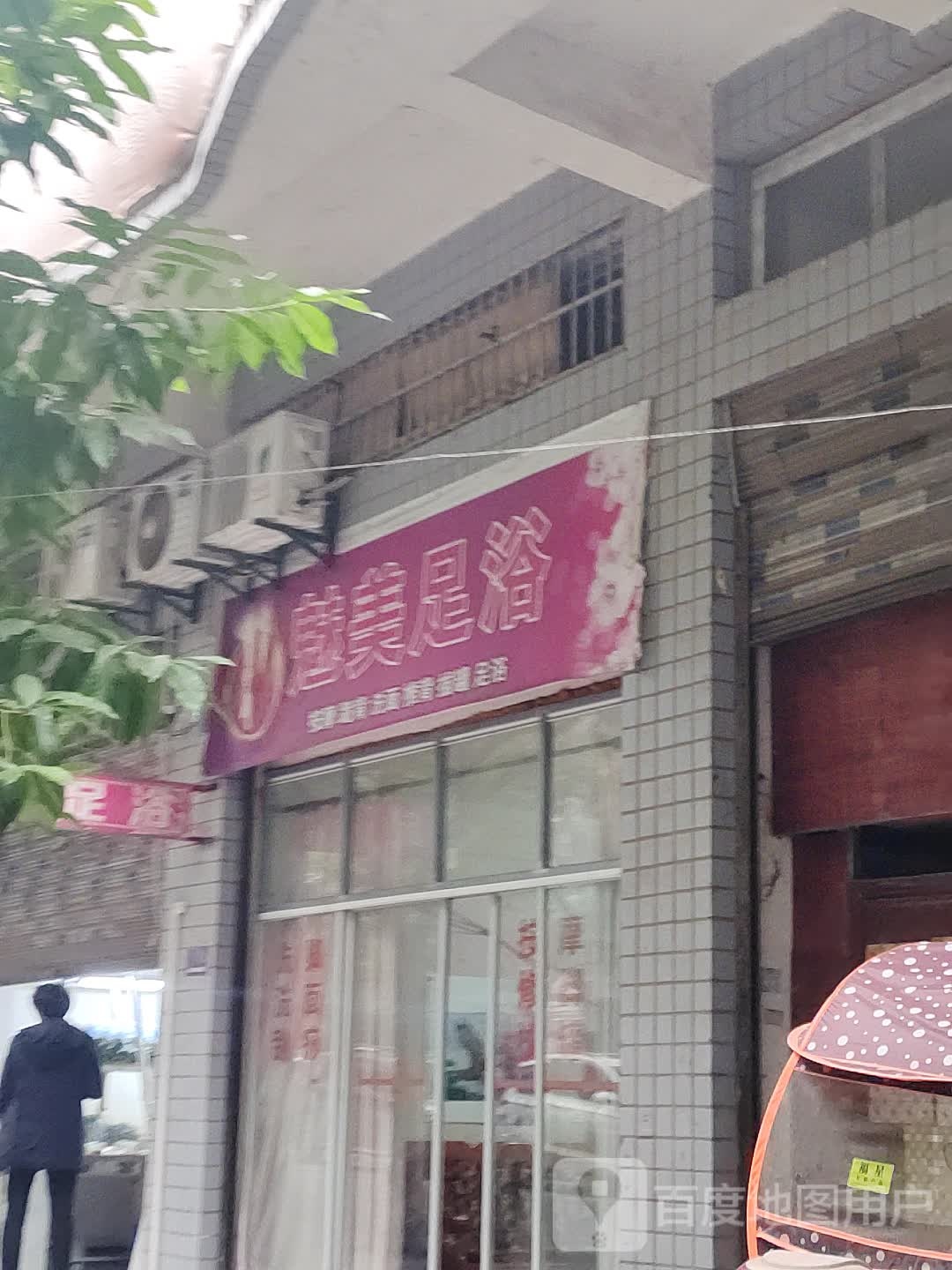 魅美足浴(平桥三号院店)
