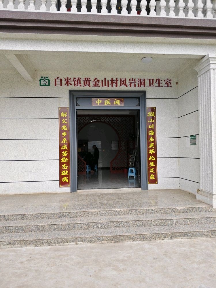 白米镇黄金山村风岩洞卫生室