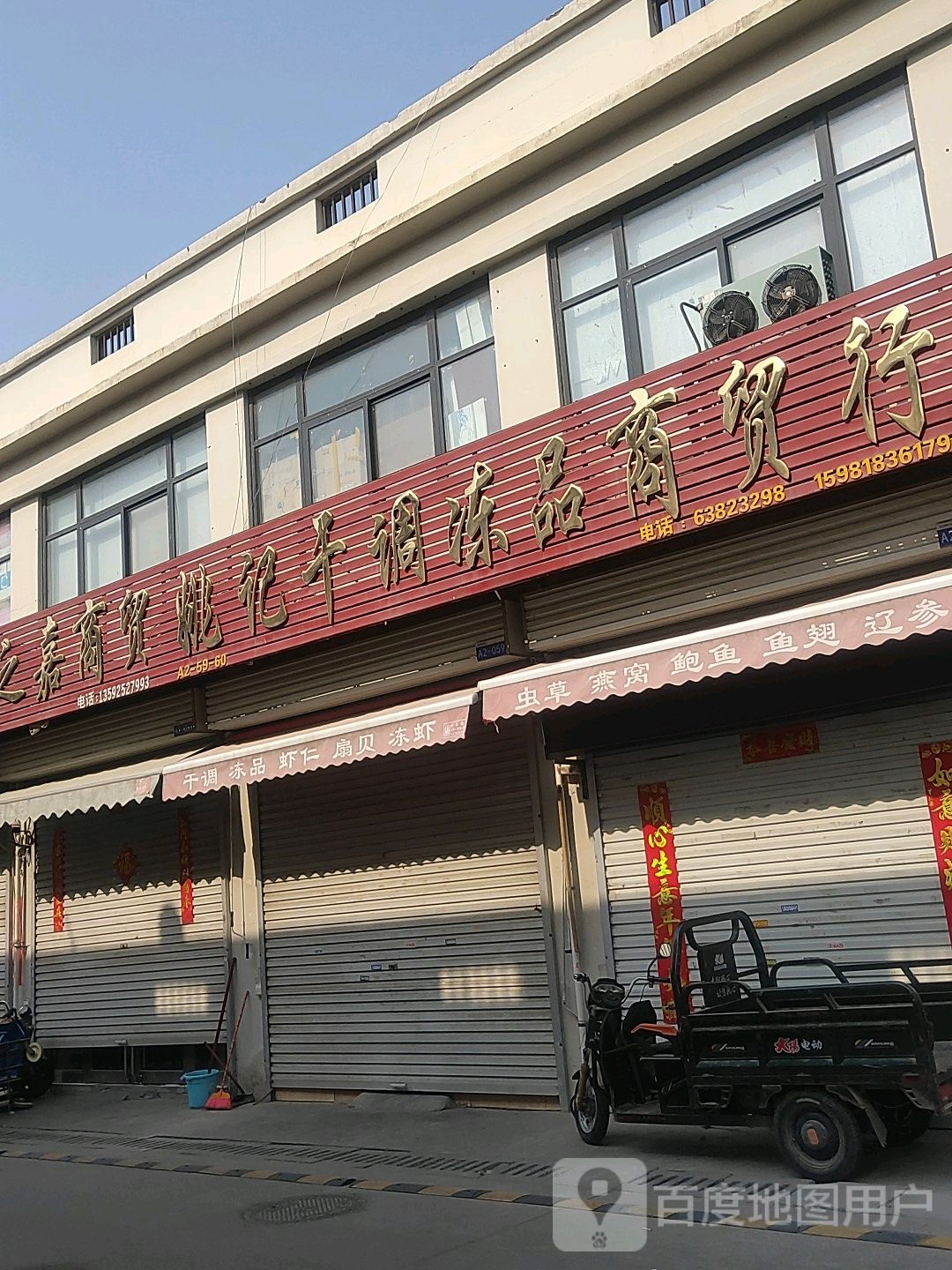 信诚干调冻品商贸行(新泉鸿中部两岸海鲜港店)