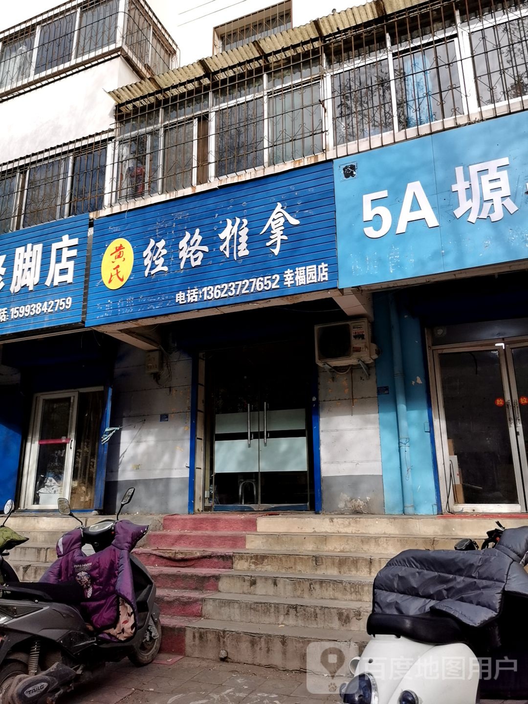 黄氏经络推拿(幸福园店)