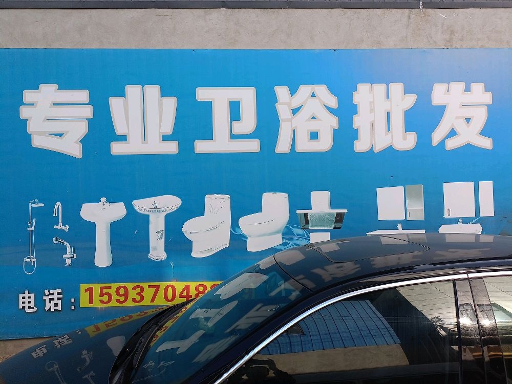 专业卫浴批发