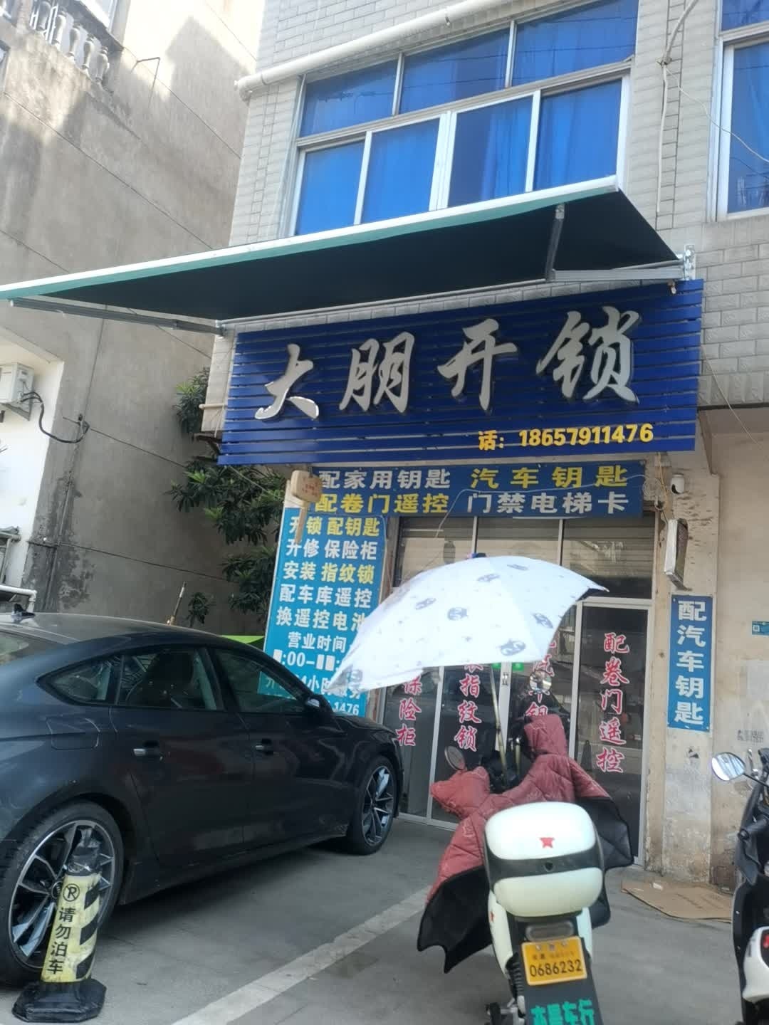 大朋开锁汽车钥匙