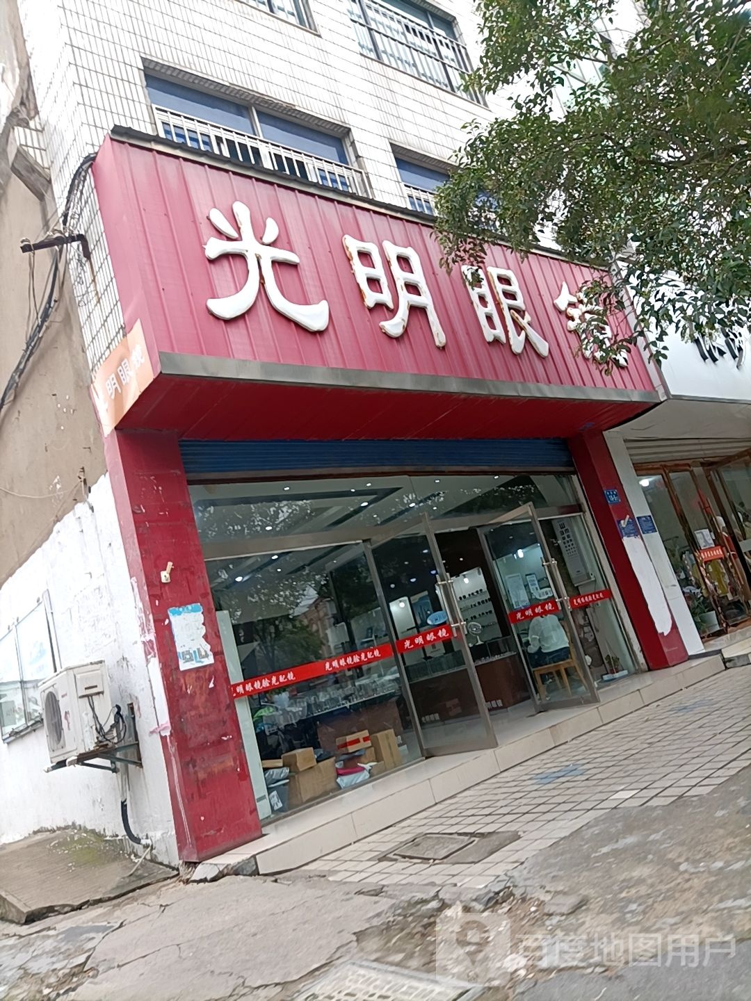 大明眼镜(安东路店)