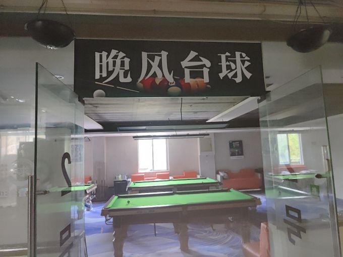 晚风台球厅