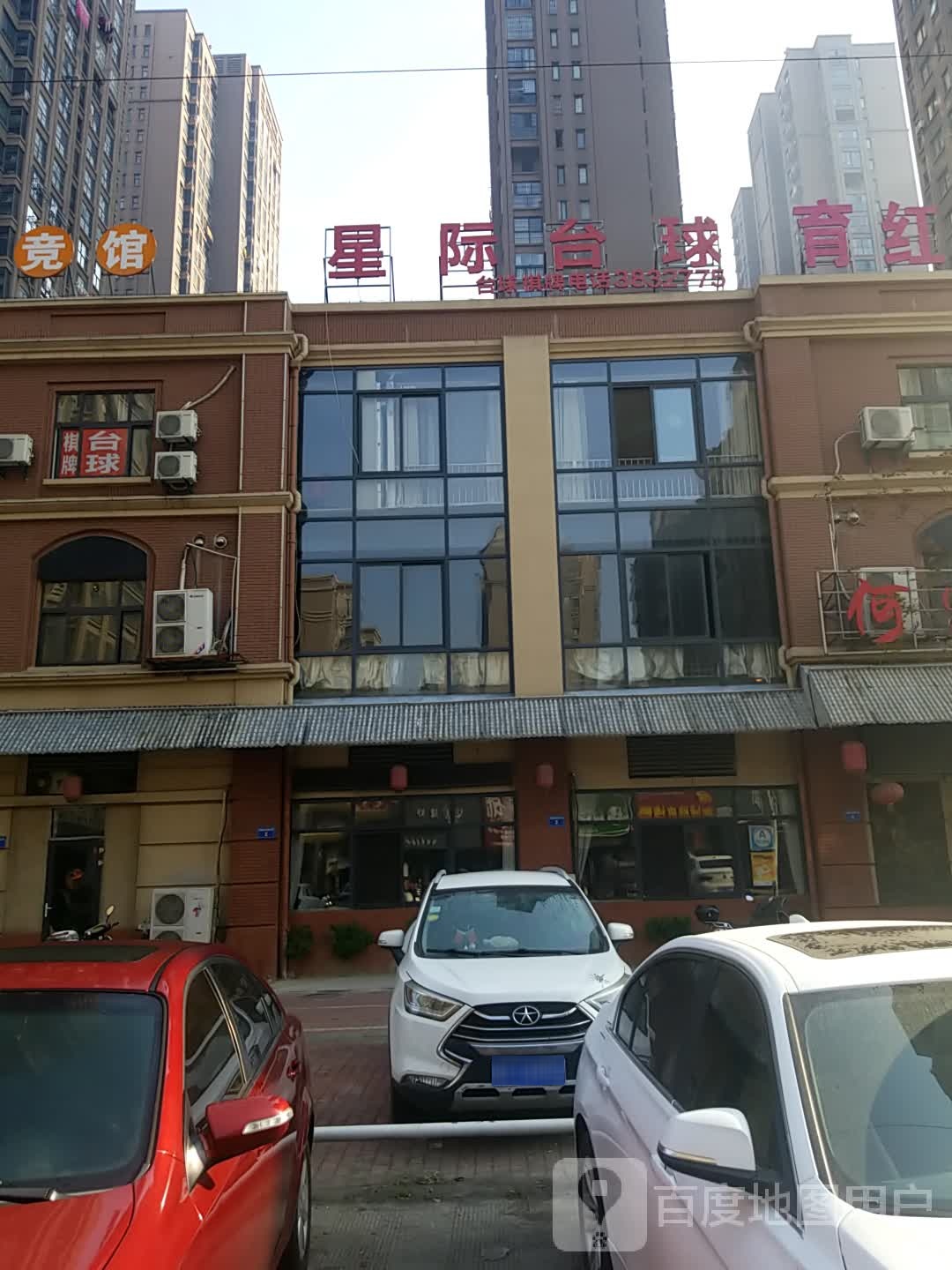 星纪台球(涂山路店)