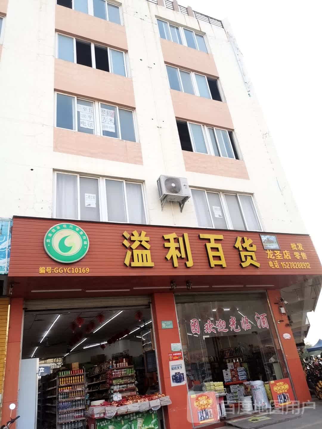 溢利百货(龙圣店)