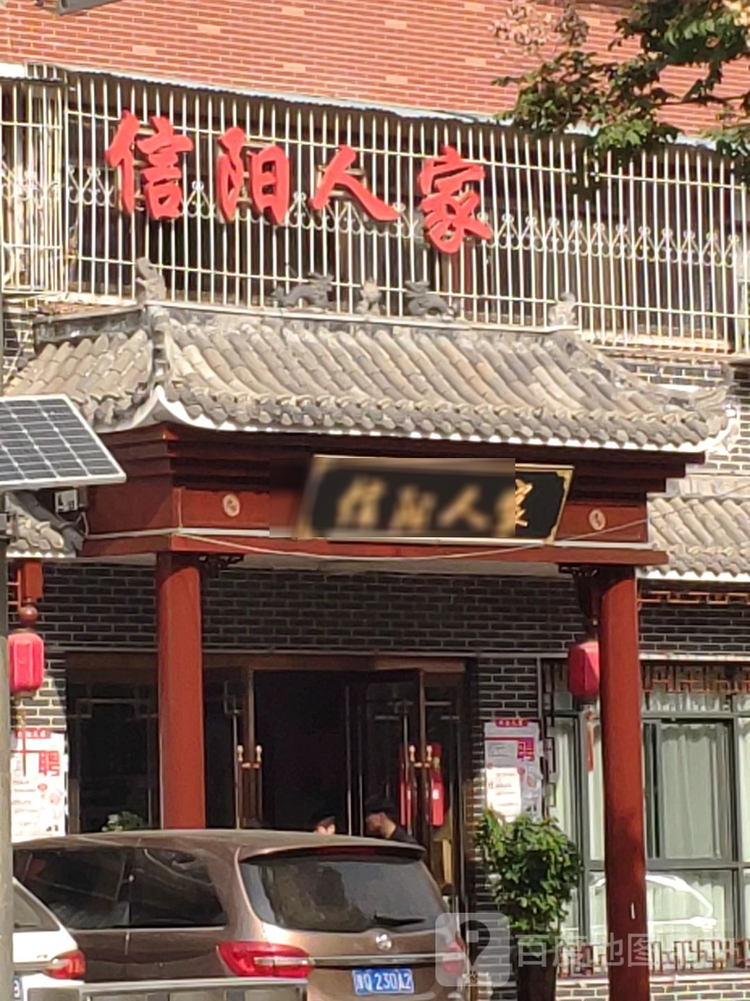 信阳人家滋补鹅三宝(金雀路总店)