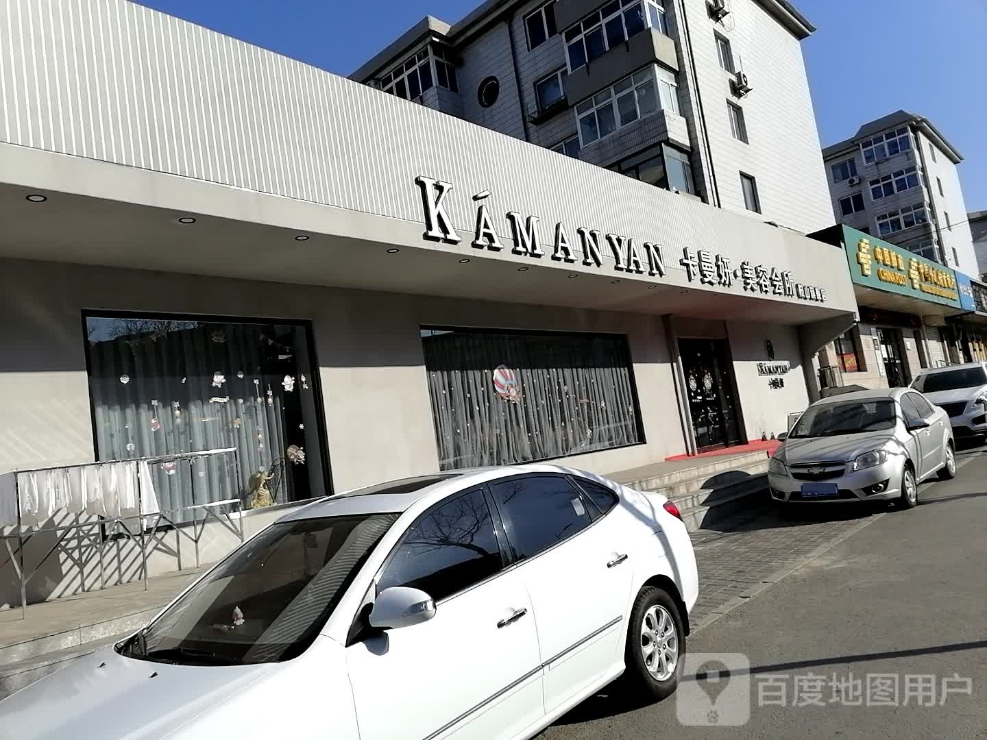 卡曼妍美容会所(鞍山旗舰店)