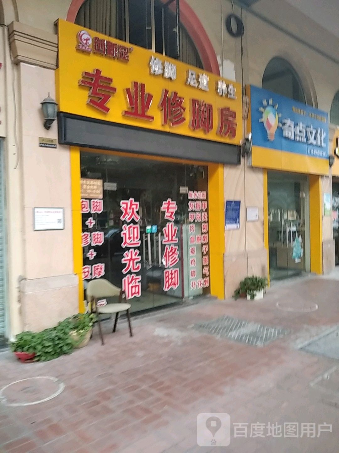 创新足专业修脚(五福路店)