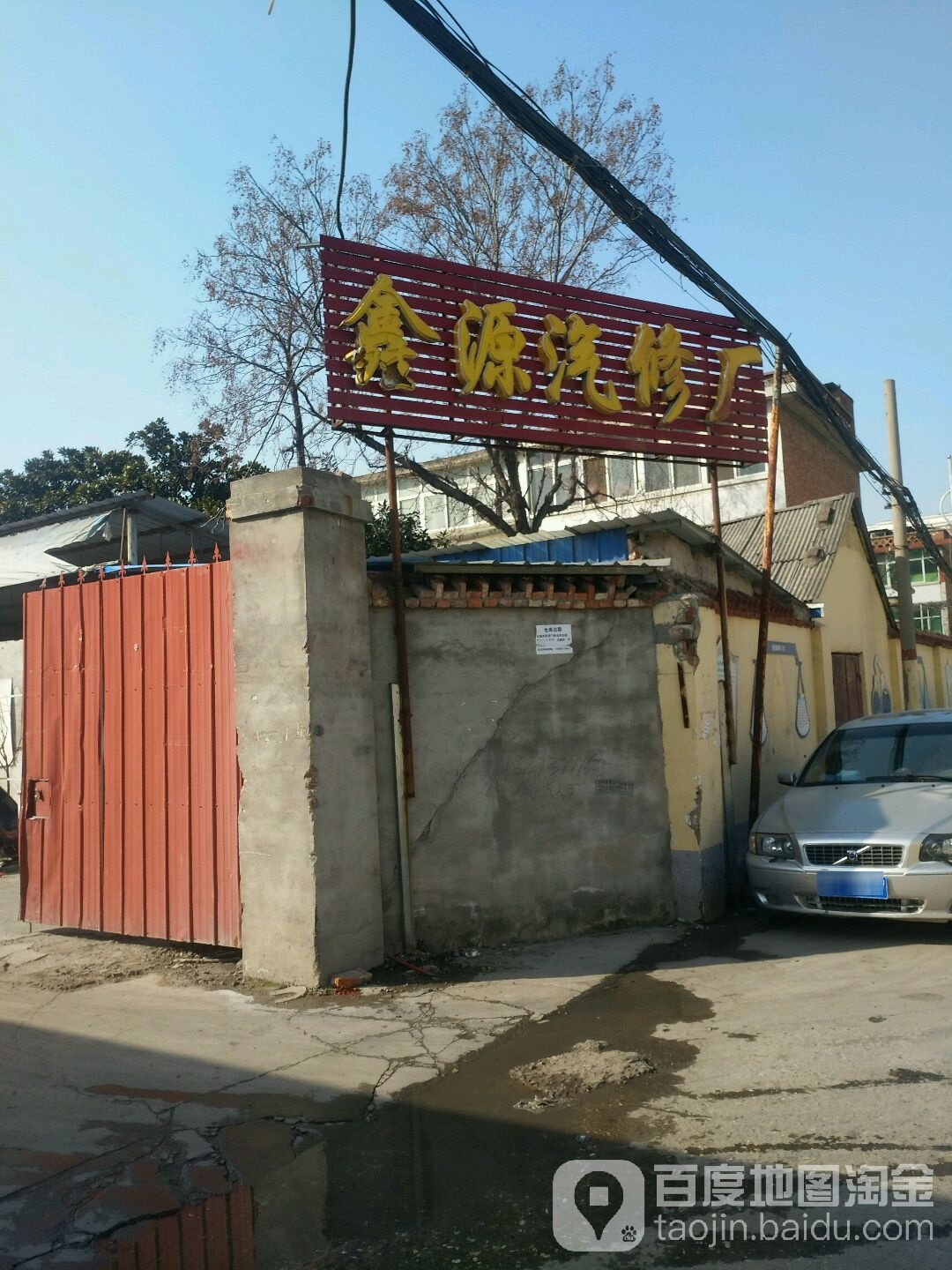 鑫源汽修厂(光武东路店)