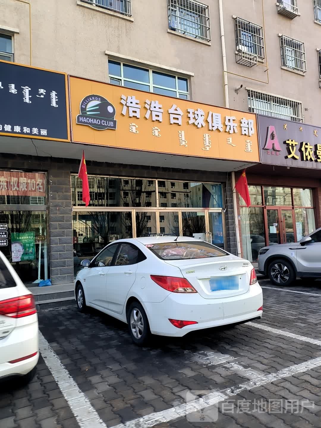 浩浩台球俱乐部。