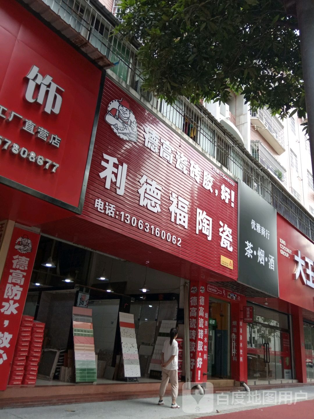 利德福陶瓷(新浦路店)