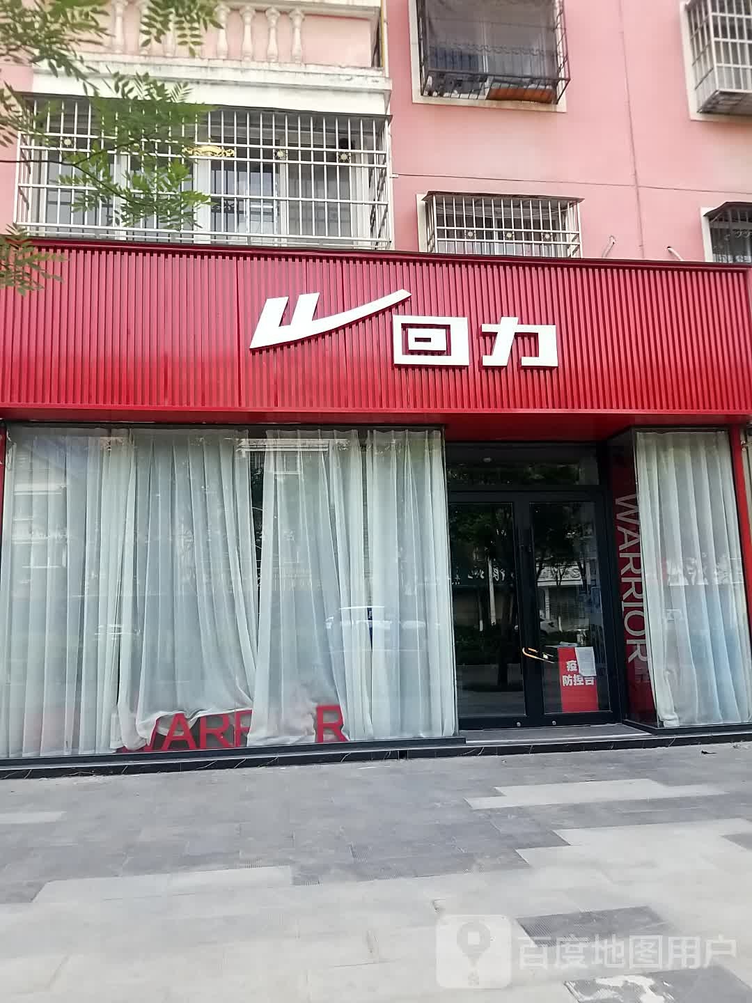 沈丘县回力(颍河大道店)