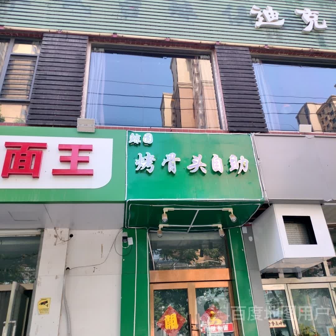 烤骨头自主