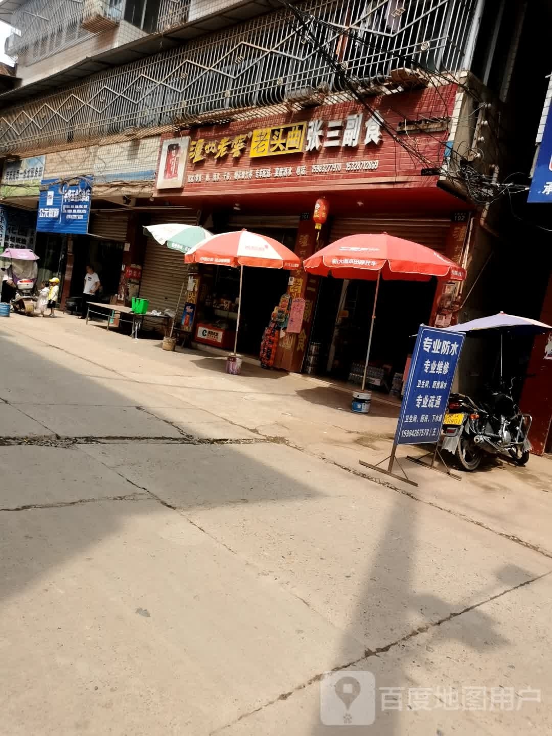 张山副食