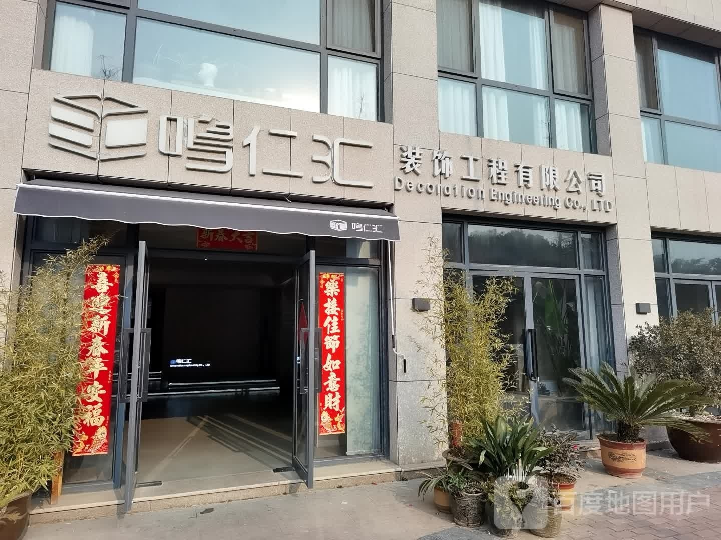 鸣仁汇装饰公司