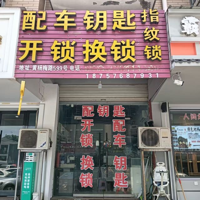 配车钥匙开锁换锁