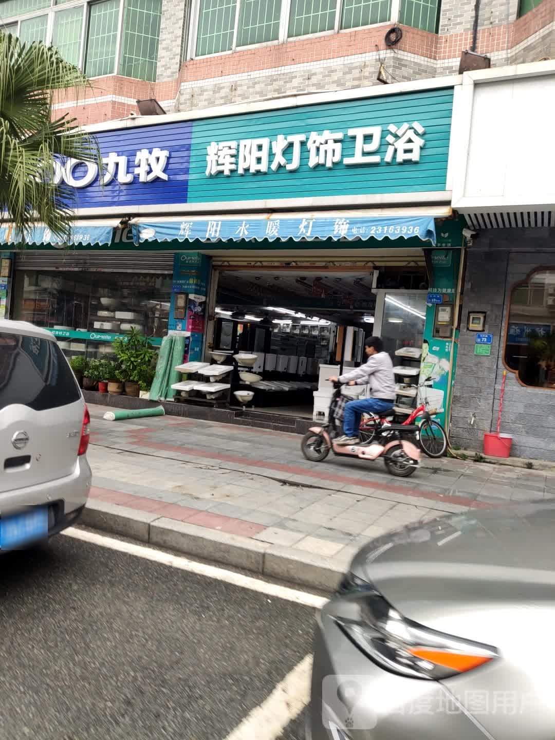 辉阳灯饰卫浴(石井新村店)