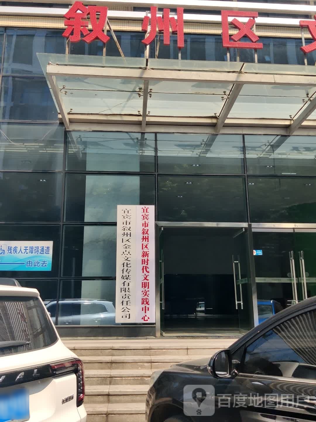 宜宾市叙州区文化馆