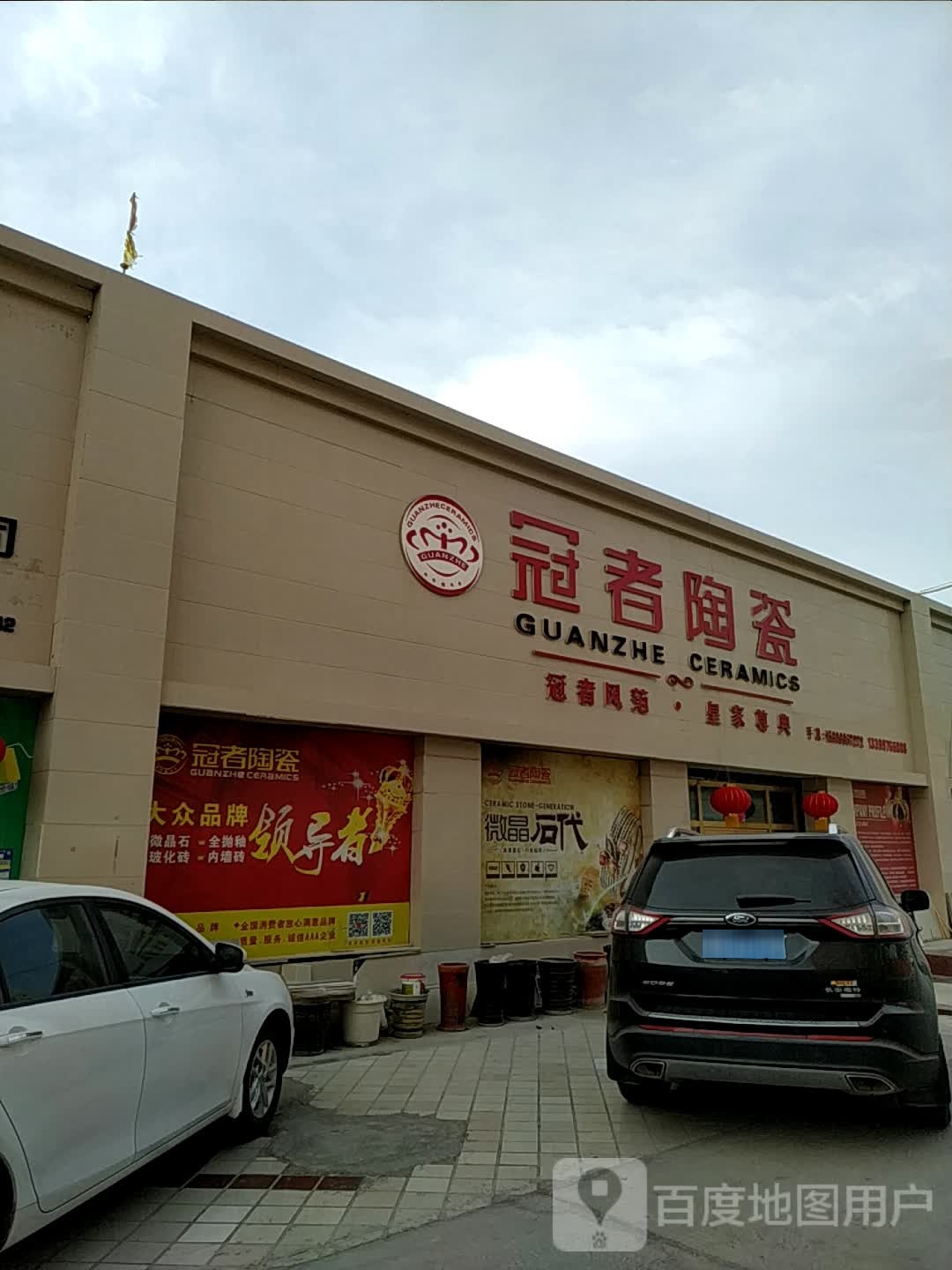 冠者陶瓷(铁门关路店)