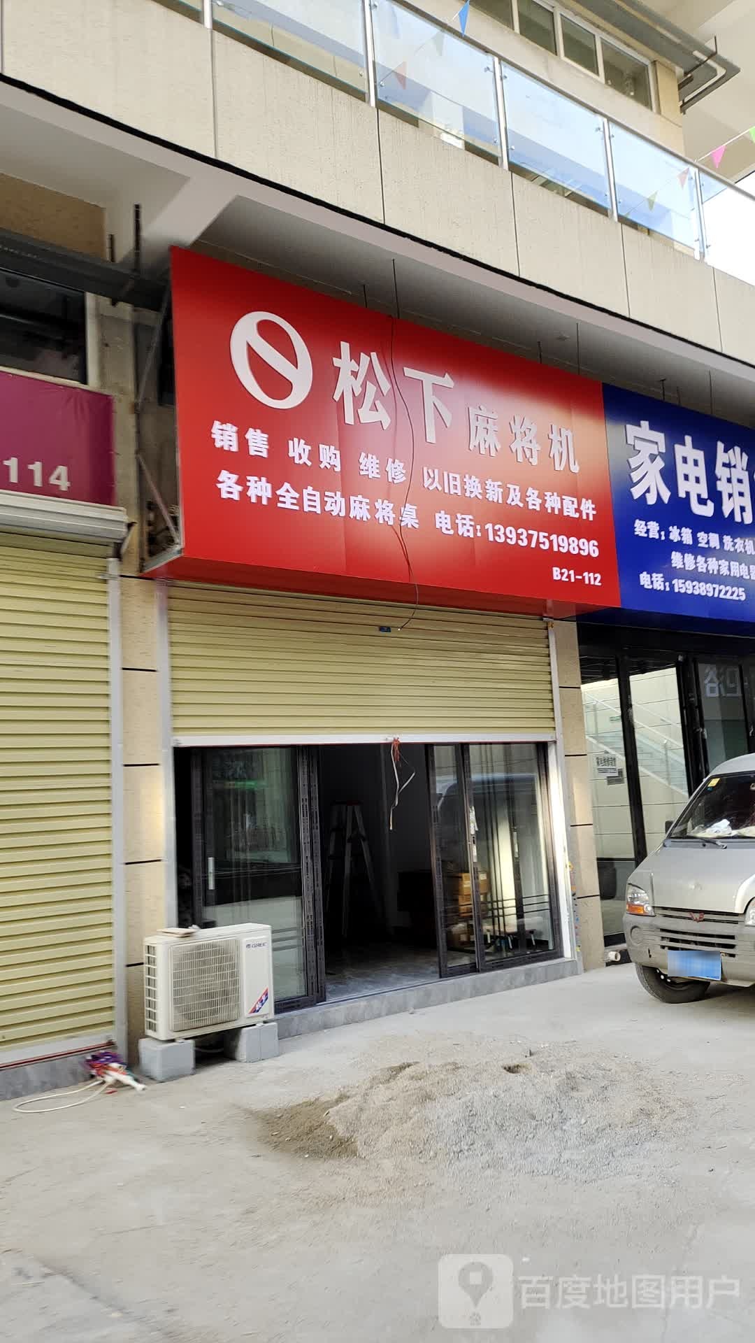 松下麻将机(振兴路店)