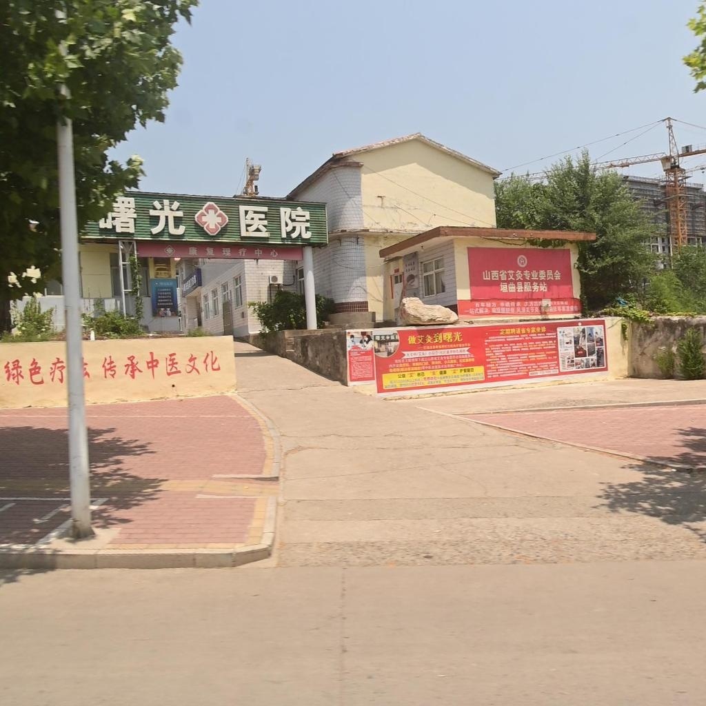 中条山曙光医院