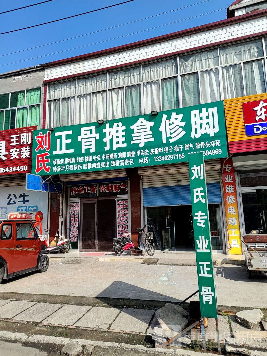 刘氏正骨推拿修脚
