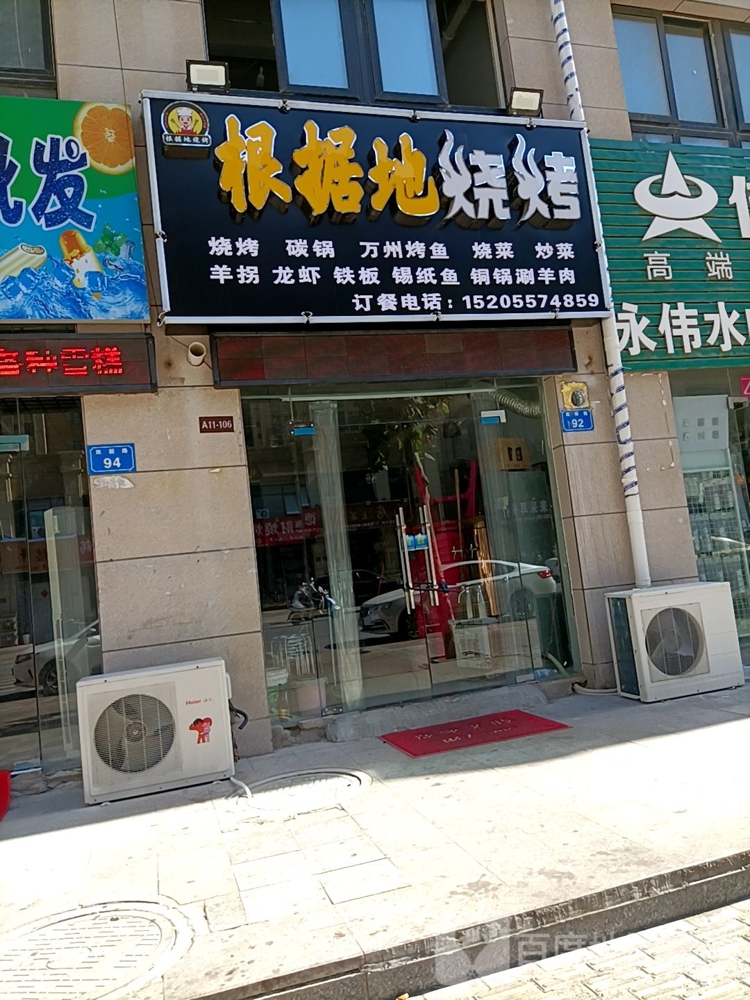 根据地烧烤(拂晓新城店)