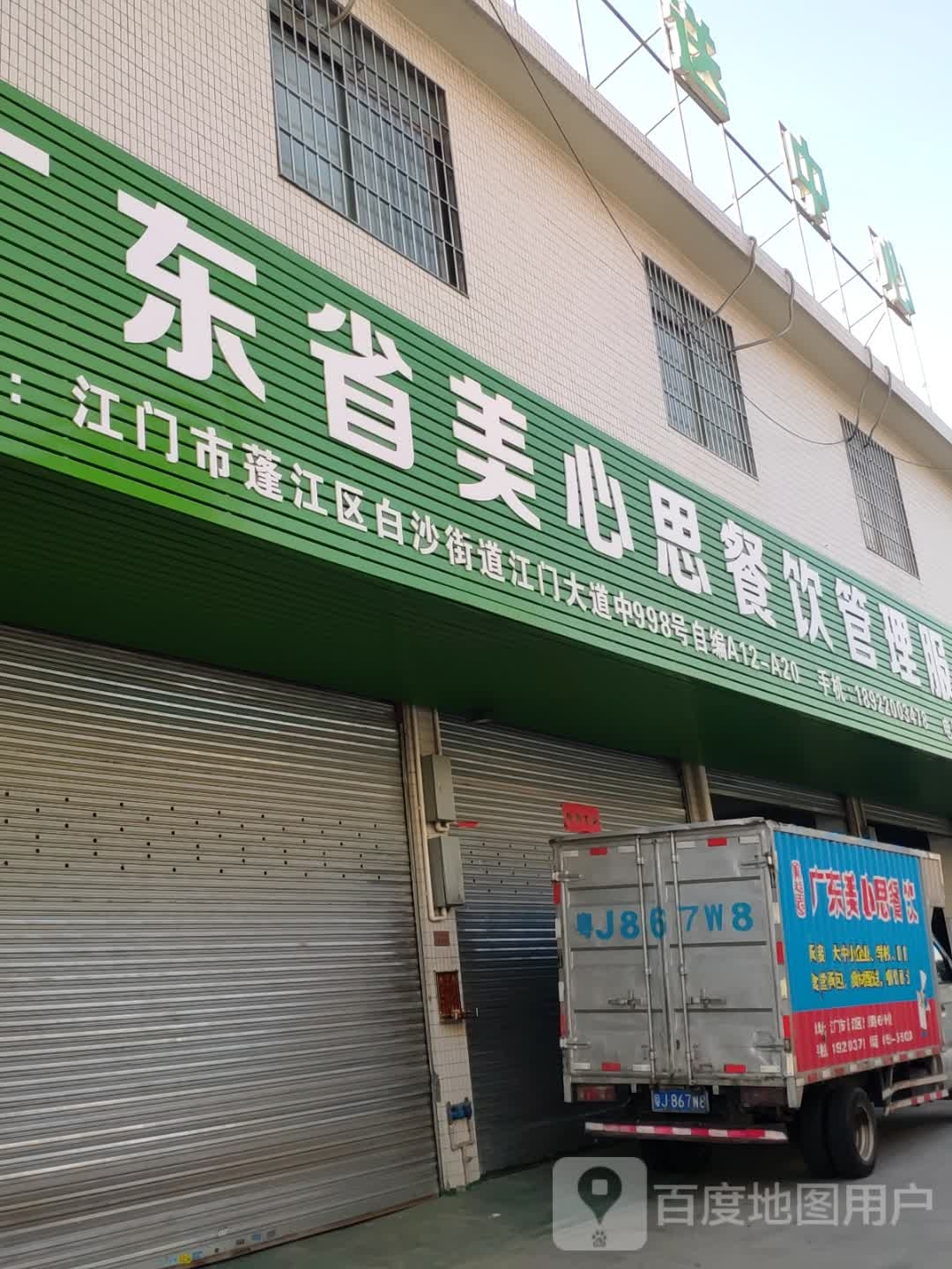 广东省美心思餐饮管理服务有限公司