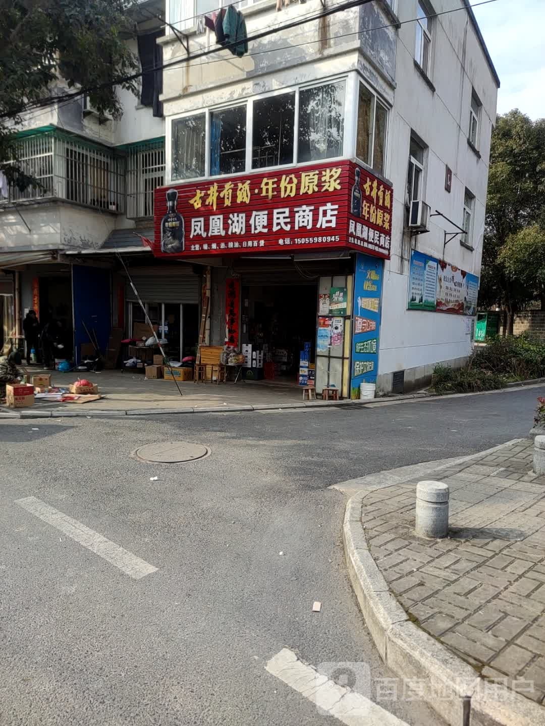 凤凰湖便民商店