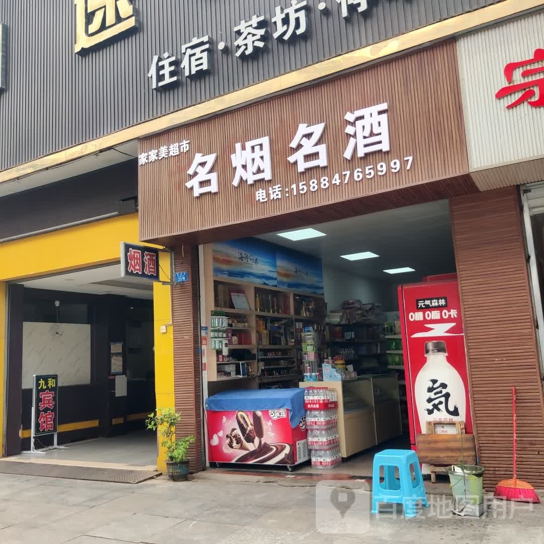 家家美超市(真武路店)
