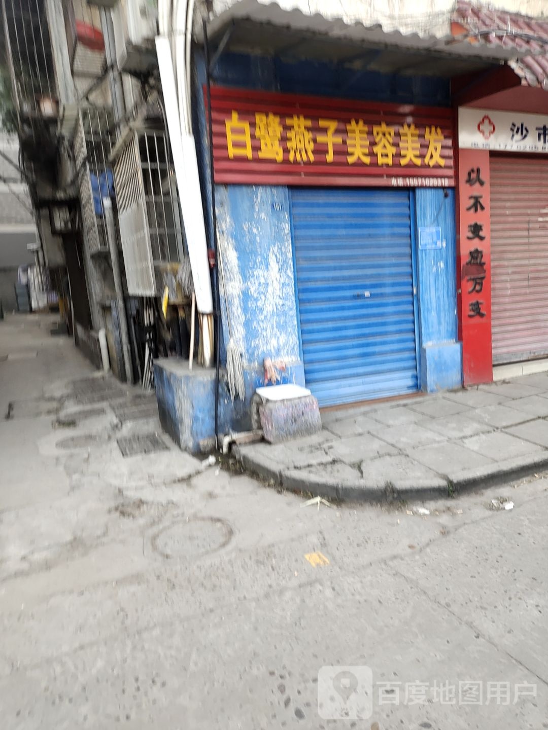 白鹭燕子美容美发