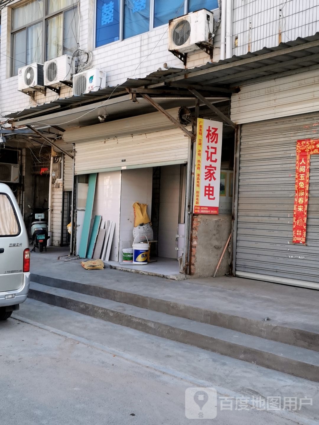 扬记家电